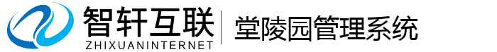 堂陵园管理系统